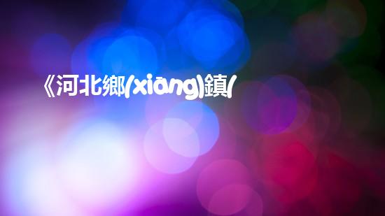 《河北鄉(xiāng)鎮(zhèn)河道清淤實(shí)施方案：高效疏浚，保護(hù)生態(tài)，促進(jìn)可持續(xù)發(fā)展》